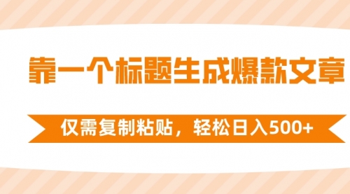 【副业项目8444期】靠一个标题生成爆款文章，仅需复制粘贴-吉祥副业