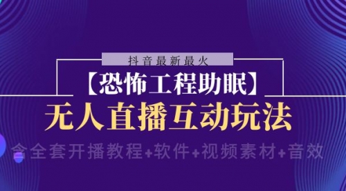 【副业项目8446期】抖音最新最火【恐怖工程助眠】无人直播互动玩法-吉祥副业