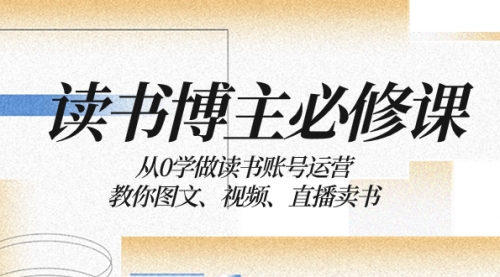 【副业项目8449期】从0学做读书账号运营：教你图文、视频、直播卖书-吉祥副业