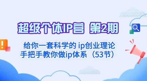 【副业项目8450期】给你一套科学的个人IP创业理论 手把手教你做ip体系-吉祥副业