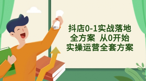 【副业项目8452期】抖店0-1实战落地全方案 从0开始实操运营全套方案-吉祥副业