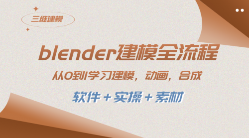 【副业项目8455期】blender建模全流程 从0到1学习建模 动画 渲染 剪辑 合成(软件＋实操＋素材)-吉祥副业