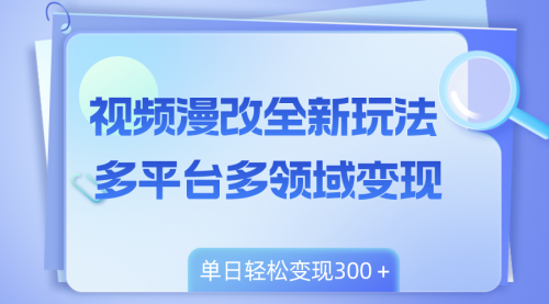 【副业项目8459期】视频漫改全新玩法，多平台多领域变现，小白轻松上手-吉祥副业