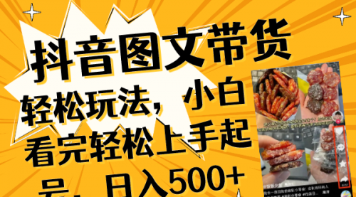【副业项目8462期】抖音图文带货轻松玩法，小白看完轻松上手起号，日入500+-吉祥副业