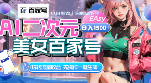 【副业项目8465期】AI二次元美女百家号，日入1500+，自动生成视频-吉祥副业
