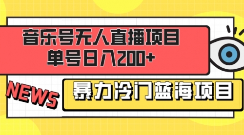 【副业项目8467期】音乐号无人直播项目，单号日入200+-吉祥副业