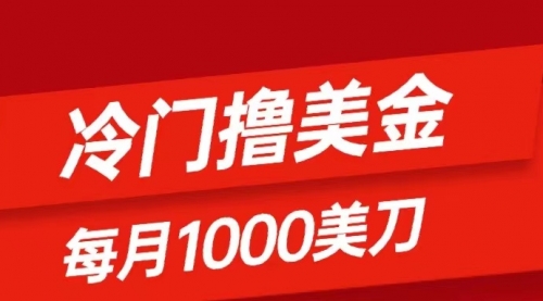 【副业项目8468期】冷门撸美金项目：只需无脑发帖子，每月1000刀-吉祥副业