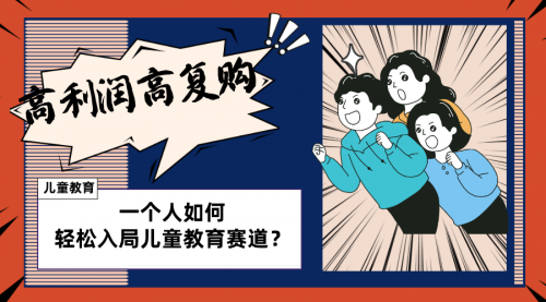 【副业项目8469期】儿童教育赛道怎么做？适合个人的操盘方法-吉祥副业