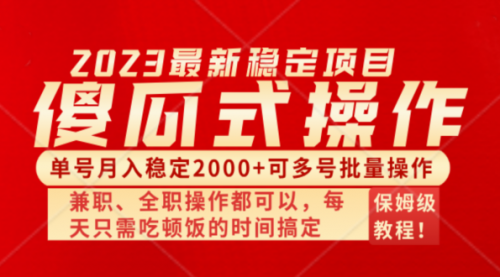 【副业项目8470期】傻瓜式无脑项目，纯搬砖，多号批量单月2000+-吉祥副业