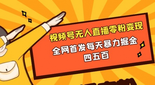 【副业项目8471期】微信视频号无人直播零粉变现，每天四五百-吉祥副业