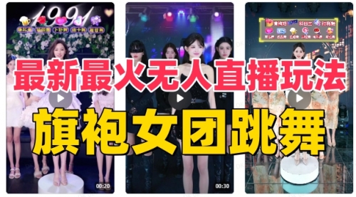 【副业项目8473期】抖音最新最火旗袍女团跳舞无人直播玩法-吉祥副业
