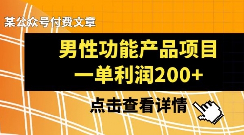 【副业项目8475期】《男性功能产品项目，一单利润200+》-吉祥副业
