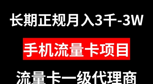 【副业项目8477期】手机流量卡代理月入3000-3W长期正规项目-吉祥副业
