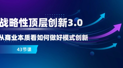 【副业项目8482期】战略性顶层创新-3.0，从商业本质看如何做好模式创新-吉祥副业