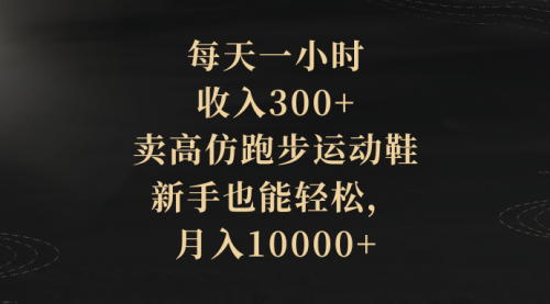 【副业项目8486期】每天一小时,收入300+,卖跑步运动鞋-吉祥副业