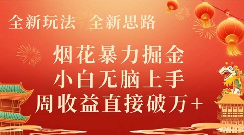 【副业项目8487期】烟花暴力掘金，小白无脑上手，周收益破w+-吉祥副业