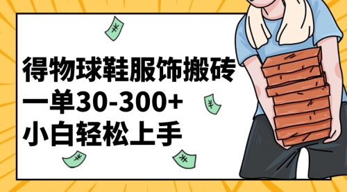 【副业项目8488期】得物球鞋服饰搬砖一单30-300+ 小白轻松上手-吉祥副业