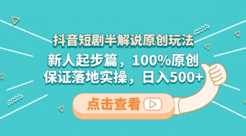 【副业项目8490期】抖音短剧半解说原创玩法，新人起步篇，100%原创-吉祥副业