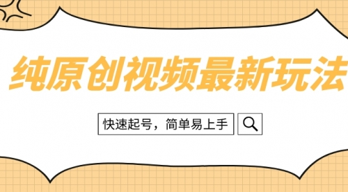 【副业项目8496期】纯原创治愈系视频最新玩法，快速起号，简单易上手-吉祥副业