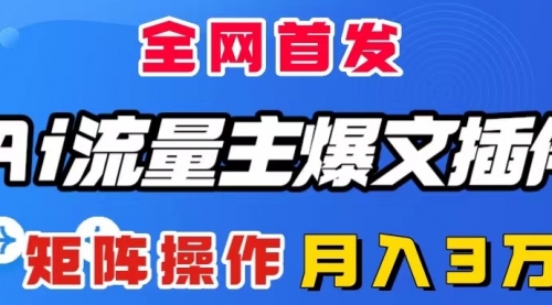 【副业项目8498期】AI流量主爆文插件，只需一款插件全自动输出爆文-吉祥副业