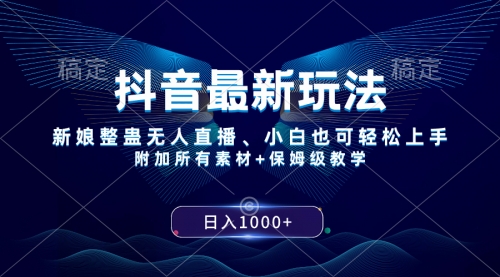 【副业项目8499期】抖音最新玩法，新娘整蛊无人直播，小白也可轻松上手，日入1000+ 保姆级教学-吉祥副业