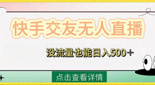 【副业项目8502期】快手交友无人直播，没流量也能日入500+-吉祥副业