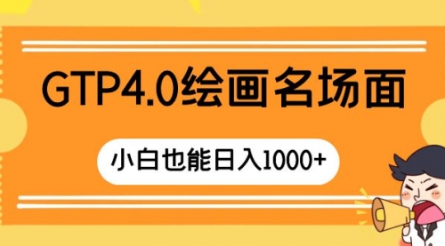 【副业项目8503期】GTP4.0绘画名场面 只需简单操作-吉祥副业