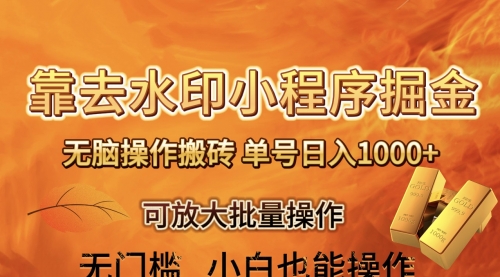 【副业项目8504期】去水印小程序+拼多多 无脑搬砖 ，单号日入1000+-吉祥副业