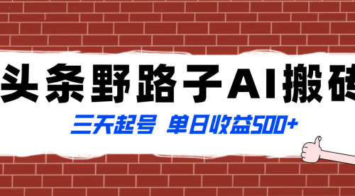 【副业项目8505期】头条野路子AI搬砖玩法，纪实类超级蓝海项目-吉祥副业