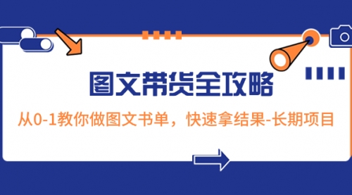 【副业项目8507期】超火的图文带货全攻略：从0-1教你做图文书单，快速拿结果-吉祥副业
