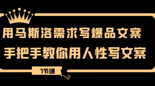 【副业项目8508期】用马斯洛·需求写爆品文案，手把手教你用人性写文-吉祥副业