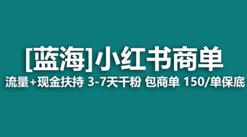 【副业项目8509期】最强蓝海项目，小红书商单！长期稳定，7天变现-吉祥副业