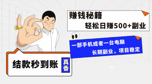 【副业项目8510期】年前最后一个黄金期，单号日入500+-吉祥副业