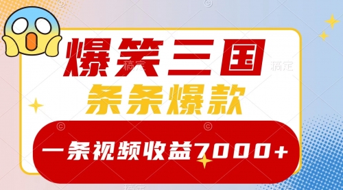 【副业项目8511期】爆笑三国，一条视频收益7000+，条条爆款-吉祥副业