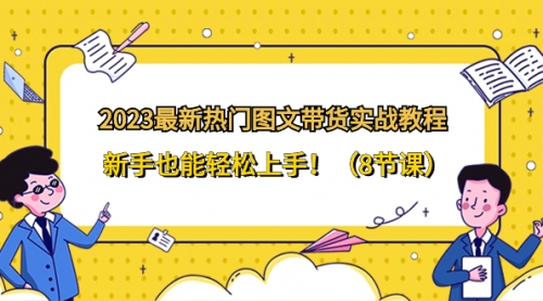 【副业项目8514期】2023最新热门-图文带货实战教程，新手也能轻松上手-吉祥副业