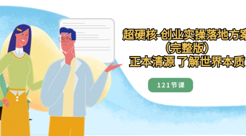 【副业项目8515期】超硬核-创业实操落地方案（完整版）-吉祥副业