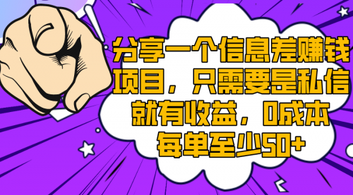 【副业项目8517期】一个信息差赚钱项目，只需要是私信就有收益-吉祥副业