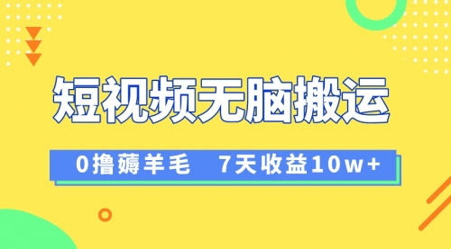 【副业项目8519期】12月最新无脑搬运薅羊毛，7天轻松收益1W-吉祥副业