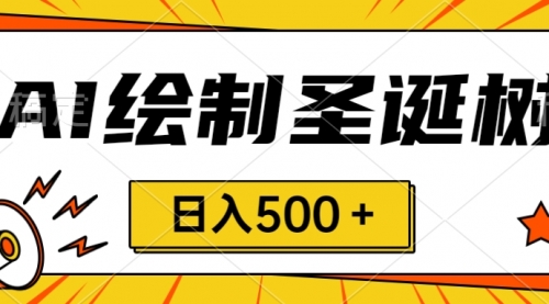 【副业项目8521期】圣诞节风口，卖手绘圣诞树，AI制作 一分钟一个-吉祥副业