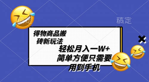【副业项目8522期】轻松月入一W+，得物商品搬砖新玩法-吉祥副业
