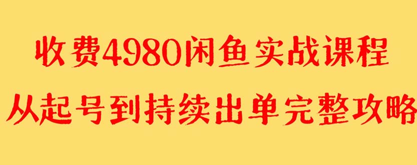 【副业项目8523期】外面收费4980闲鱼无货源实战教程 单号4000+-吉祥副业