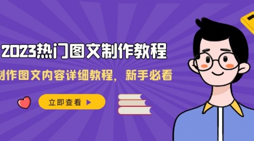 【副业项目8525期】2023热门图文-制作教程，制作图文内容详细教程，新手必看-吉祥副业