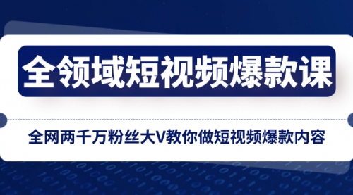 【副业项目8526期】全领域 短视频爆款课，全网两千万粉丝大V教你做短视频爆款内容-吉祥副业