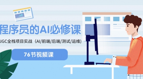 【副业项目8527期】程序员-AI必修课，AIGC 全栈项目实操-吉祥副业