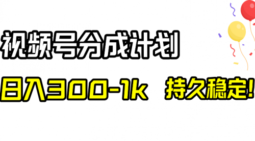 【副业项目8529期】视频号分成计划，日入300-1k，持久稳定！-吉祥副业