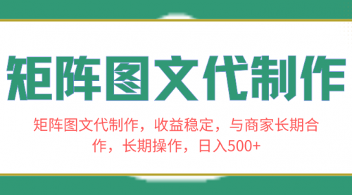 【副业项目8531期】矩阵图文代制作，收益稳定，与商家长期合作，长期操作，日入500+-吉祥副业