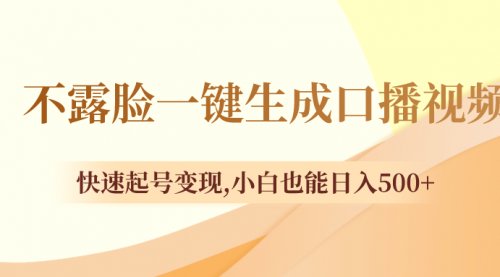 【副业项目8534期】不露脸一键生成口播视频，快速起号变现-吉祥副业