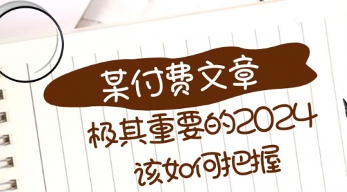 【副业项目8537期】极其重要的2024该如何把握？-吉祥副业