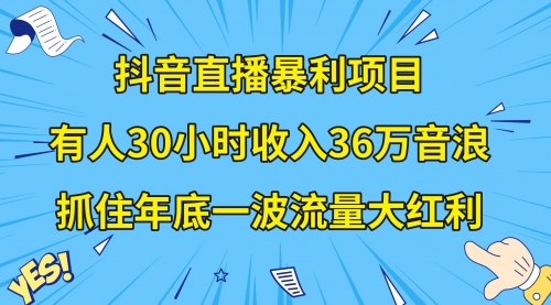 【副业项目8538期】抖音直播暴利项目，有人30小时收入36万音浪-吉祥副业