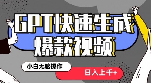 【副业项目8540期】最新抖音GPT 3分钟生成一个热门爆款视频，保姆级教程-吉祥副业